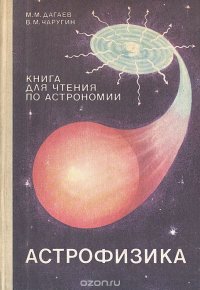 Астрофизика. Книга для чтения по астрономии