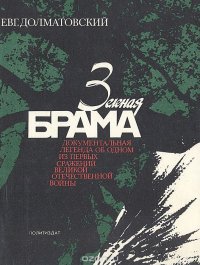 Зеленая брама: Документальная легенда об одном из первых сражений Великой Отечественной войны