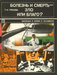 Болезнь и смерть – зло или благо?