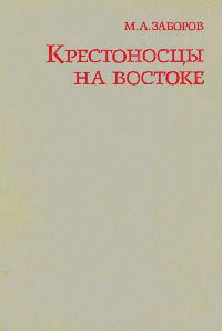 Крестоносцы на Востоке