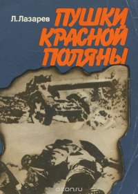 Пушки Красной Поляны