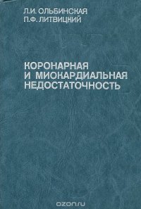 Коронарная и миокардиальная недостаточность