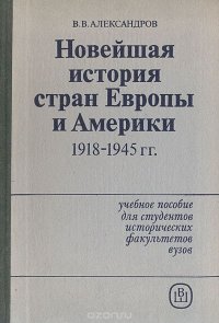 Новейшая история стран Европы и Америки. 1918 - 1945 гг