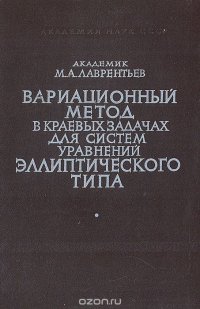 Вариационный метод в краевых задачах для систем уравнений эллиптического типа