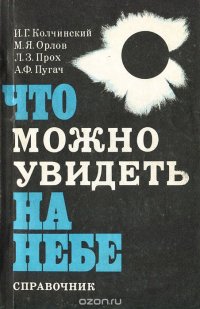 Что можно увидеть на небе. Справочник