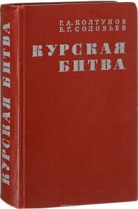 Курская битва