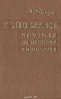 Г. В. Плеханов и его труды по истории философии