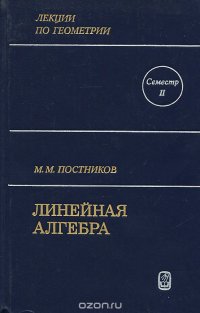 Лекции по геометрии. Семестр 2. Линейная алгебра