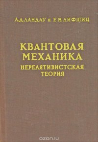 Квантовая механика. Нерелятивистская теория. Том 3