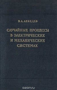 Случайные процессы в электрических и механических системах