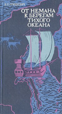 От Немана к берегам Тихого океана