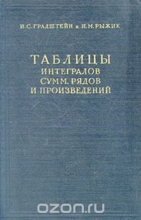 Таблицы интегралов, сумм, рядов и произведений