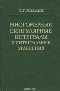 Многомерные сингулярные интегралы и интегральные уравнения