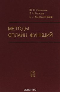 Методы сплайн-функций