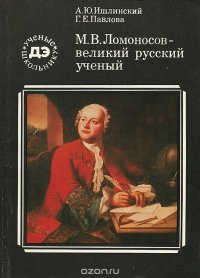 М. В. Ломоносов - великий русский ученый