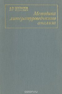 Методика литературоведческого анализа