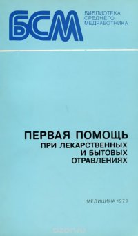 Первая помощь при лекарственных и бытовых отравлениях