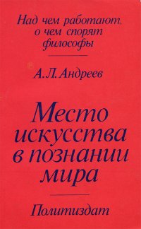 Место искусства в познании мира