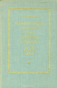 Испаноязычная литература стран латинской америки в XX века