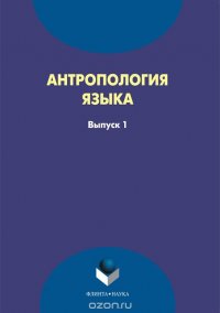 Антропология языка. Выпуск 1