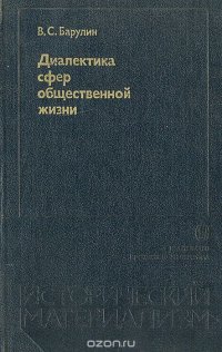 Диалектика сфер общественной жизни