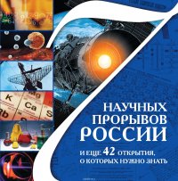 7 научных прорывов России и еще 42 открытия, о которых нужно знать