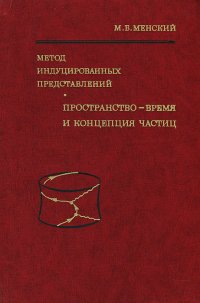 Метод индуцированных представлений. Пространство - время и концепция частиц