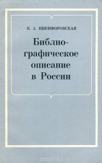 Библиографическое описание в России