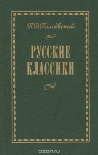 Русские классики