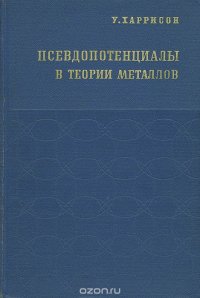 Псевдопотенциалы в теории металлов