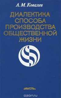 Диалектика способа производства общественной жизни