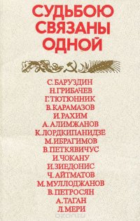 Н. Григорьева, Бронислав Холопов - «Судьбою связаны одной»