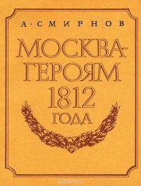 Москва - героям 1812 года