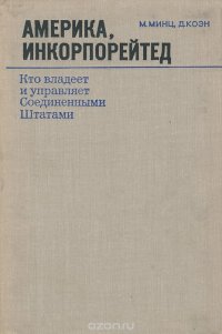 Америка, инкорпорейтед. Кто владеет и управляет Соединенными Штатами