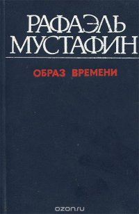 Образ времени