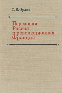 Передовая России и революционная Франция