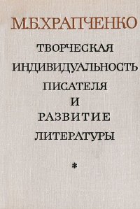 Творческая индивидуальность писателя и развитие литературы