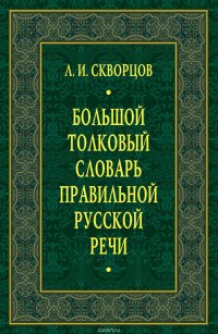 Большой толковый словарь правильной русской речи: 8000 слов и выражений