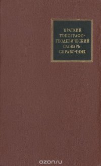 Краткий топографо-геодезический словарь-справочник