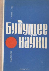 Будущее науки. Международный ежегодник. Выпуск 9