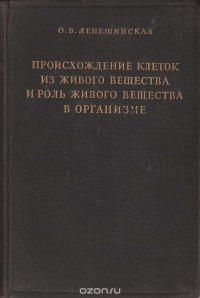 Происхождение клеток из живого вещества и роль живого вещества в организме