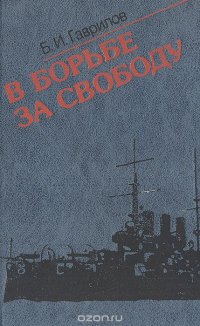 В борьбе за свободу. Восстание на броненосце 