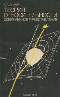 Теория относительности. Современное представление