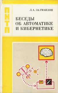 Беседы об автоматике и кибернетике