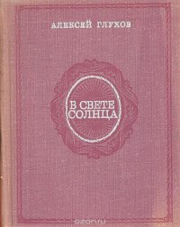 В свете солнца. Очерки о научно-популярных книгах