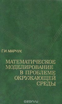 Математическое моделирование в проблеме окружающей среды