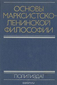 Основы марксистско-ленинской философии