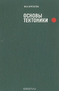 Основы тектоники