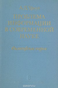 Проблема информации в современной науке. Философские очерки