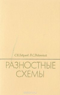 Разностные схемы (введение в теорию)